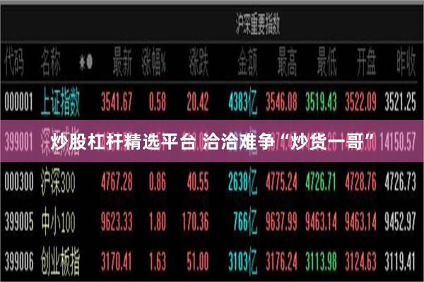 炒股杠杆精选平台 洽洽难争“炒货一哥”
