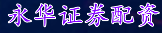 永华证券配资/线上实盘配资开户_正规股票杠杆官网查找