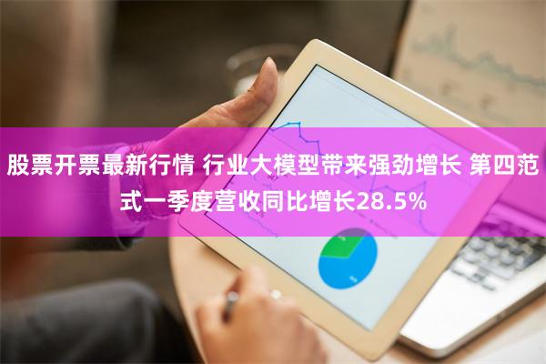 股票开票最新行情 行业大模型带来强劲增长 第四范式一季度营收同比增长28.5%