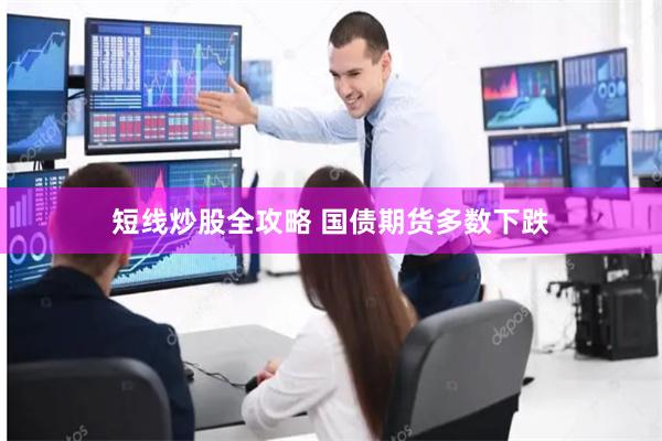 短线炒股全攻略 国债期货多数下跌