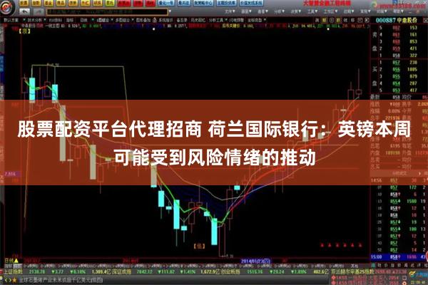 股票配资平台代理招商 荷兰国际银行：英镑本周可能受到风险情绪的推动