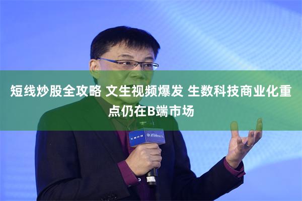 短线炒股全攻略 文生视频爆发 生数科技商业化重点仍在B端市场