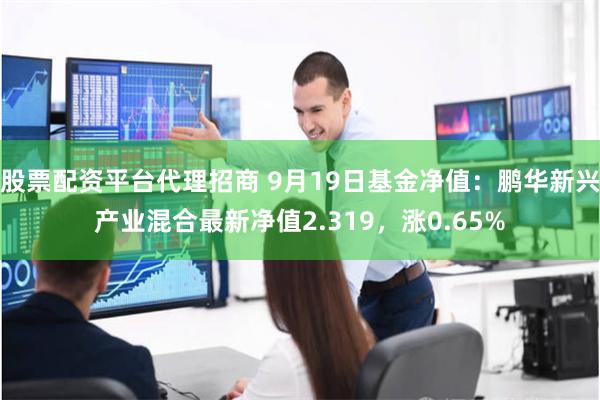 股票配资平台代理招商 9月19日基金净值：鹏华新兴产业混合最新净值2.319，涨0.65%