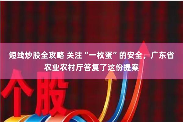 短线炒股全攻略 关注“一枚蛋”的安全，广东省农业农村厅答复了这份提案