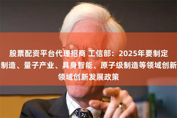 股票配资平台代理招商 工信部：2025年要制定出台生物制造、