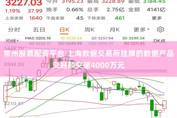 常州股票配资平台 上海数据交易所挂牌的数据产品交易额突破40