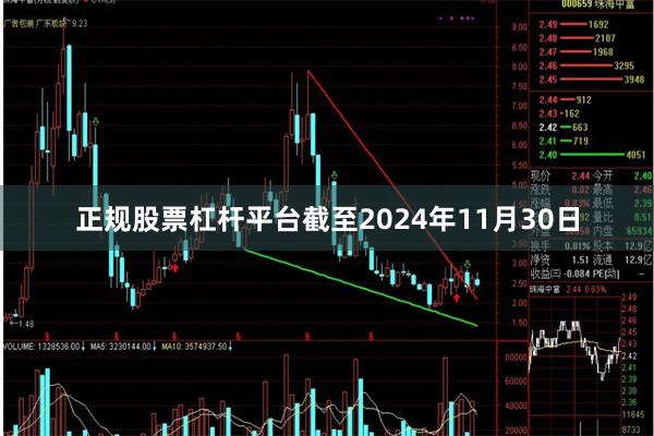 正规股票杠杆平台截至2024年11月30日