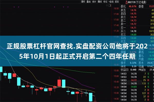 正规股票杠杆官网查找.实盘配资公司他将于2025年10月1日