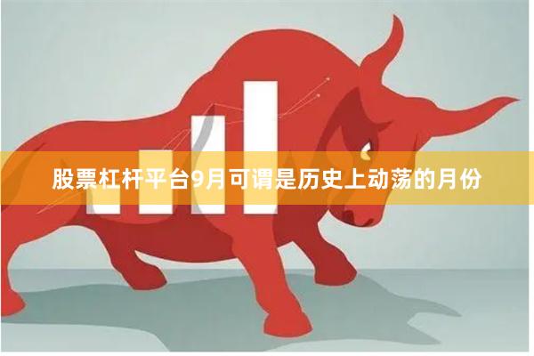 股票杠杆平台9月可谓是历史上动荡的月份