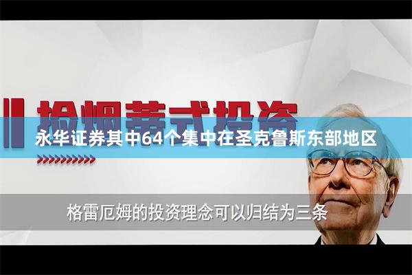 永华证券其中64个集中在圣克鲁斯东部地区