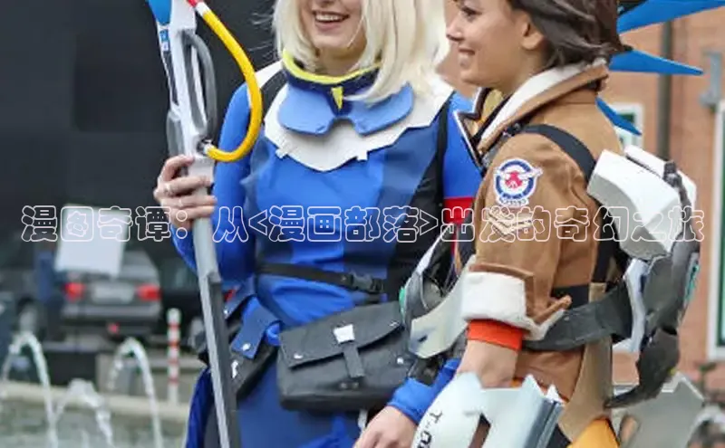 漫图奇谭：从<漫画部落>出发的奇幻之旅