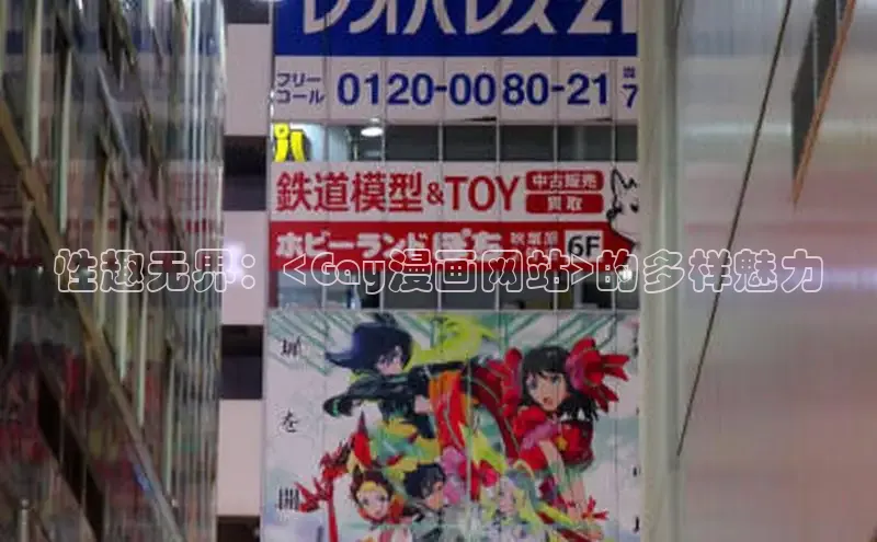 性趣无界：<Gay漫画网站>的多样魅力