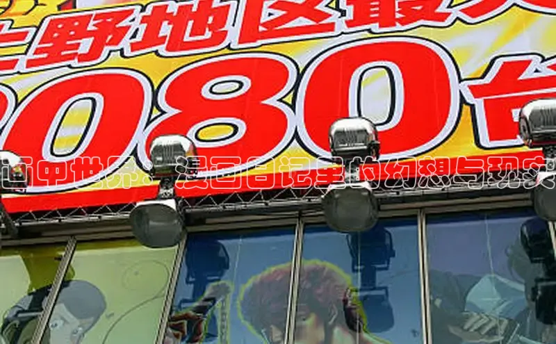 画中世界：漫画日记里的幻想与现实