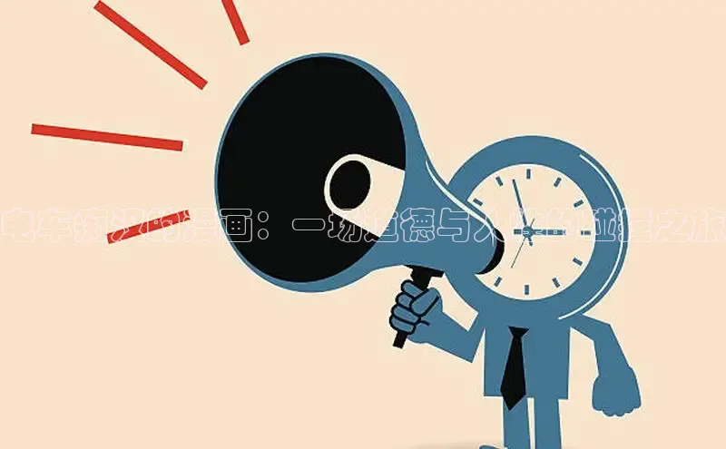 电车痴汉的漫画：一场道德与人性的碰撞之旅