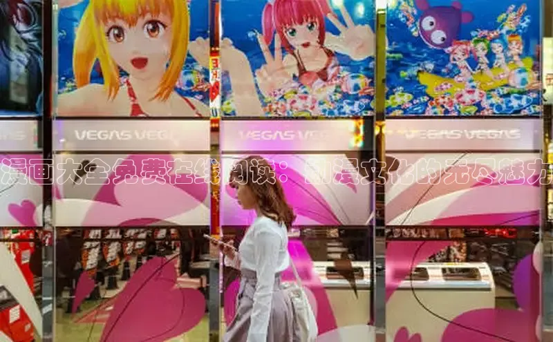 漫画大全免费在线阅读：动漫文化的无尽魅力