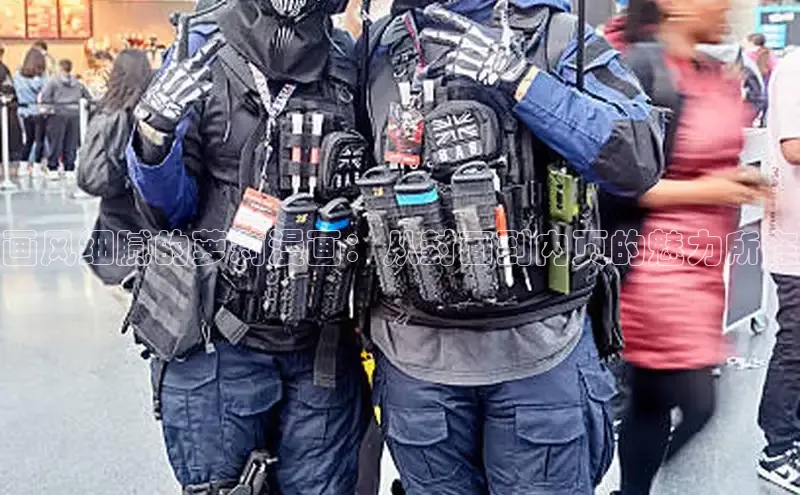 画风细腻的萝莉漫画：从封面到内页的魅力所在